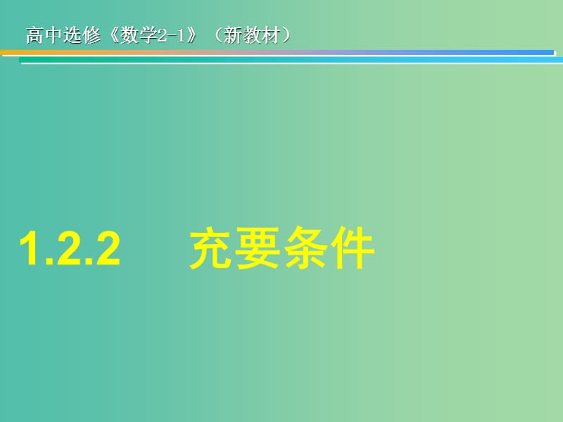 高中数学 1.1.3充要条件课件 新人教A版选修2-1.ppt_第1页