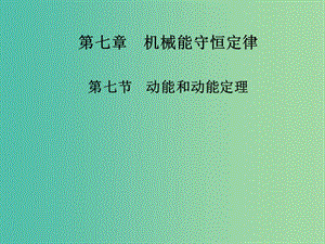 高中物理 第七章 第七節(jié) 動(dòng)能和動(dòng)能定理課件 新人教版必修2.ppt