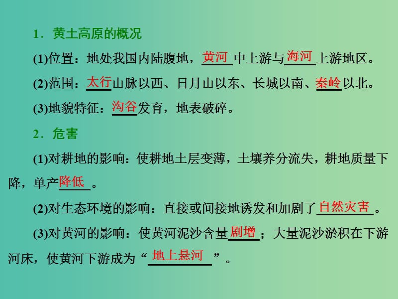 高中地理第三单元区域资源环境与可持续发展第一节区域水土流失及其治理--以黄土高原为例课件鲁教版.ppt_第3页