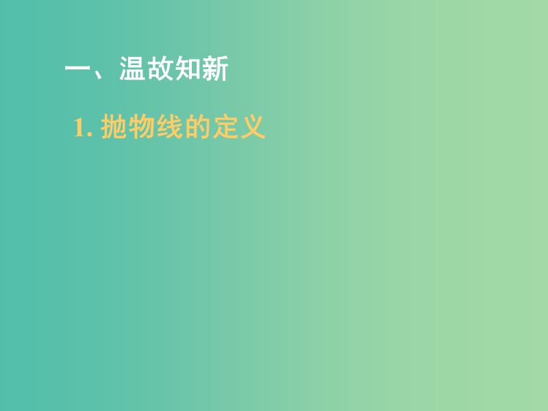 高中数学 2.3抛物线的简单几何性质课件1 新人教A版选修1-1.ppt_第1页