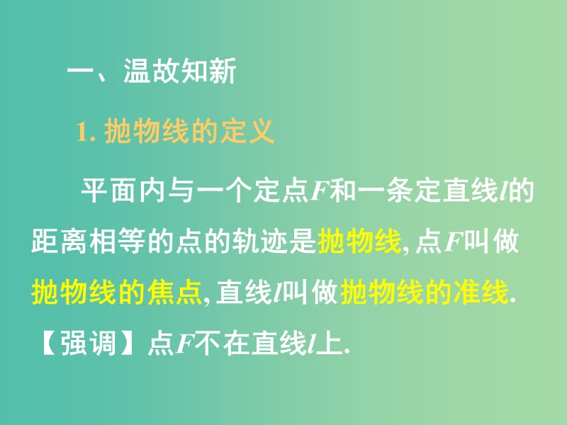 高中数学 2.3抛物线的简单几何性质课件1 新人教A版选修1-1.ppt_第2页