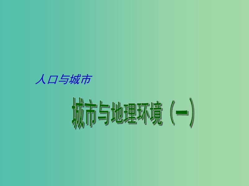 高考地理二轮专题复习 人口与城市 第3课时 城市与地理环境（一）课件.ppt_第1页