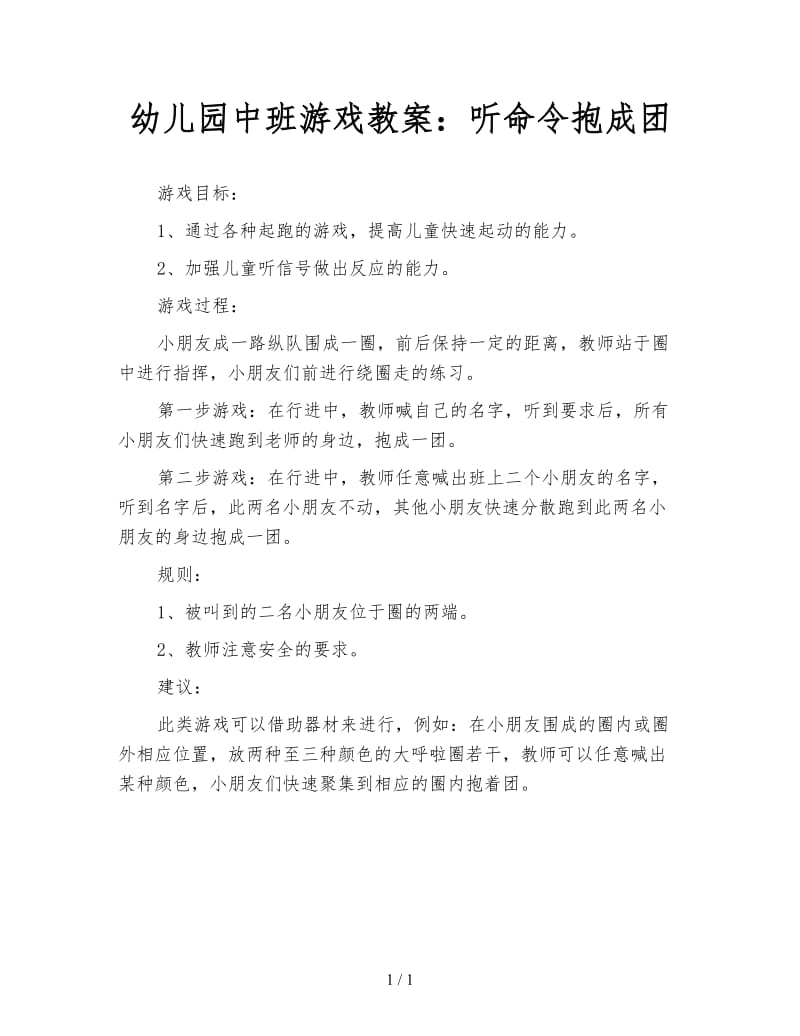 幼儿园中班游戏教案：听命令抱成团.doc_第1页