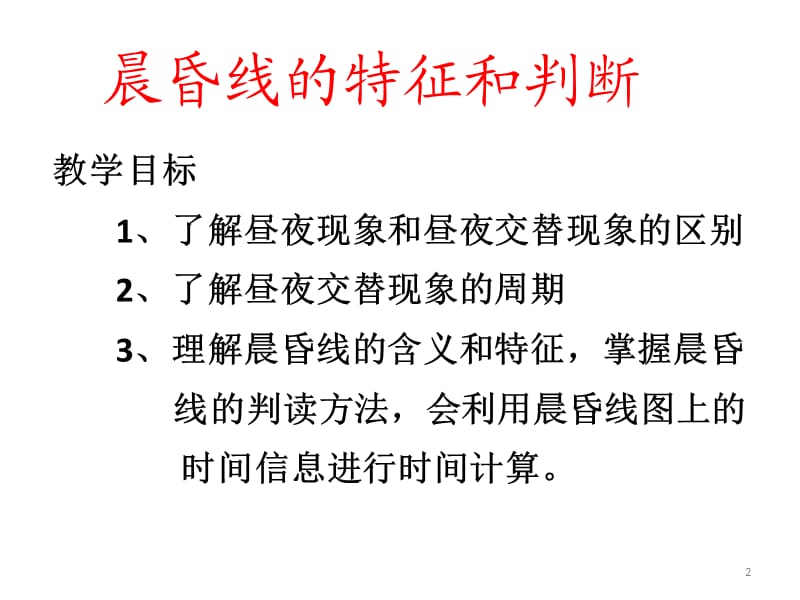 晨昏线的特征和判断ppt课件_第2页