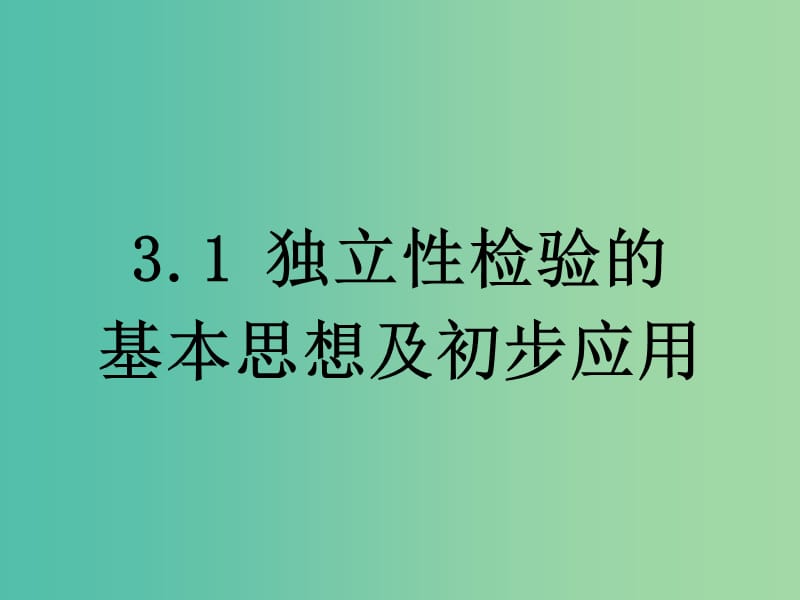 高中数学 第一章 统计案例 2 独立性检验的基本思想及初步应用课件 新人教B版选修1-2.ppt_第1页