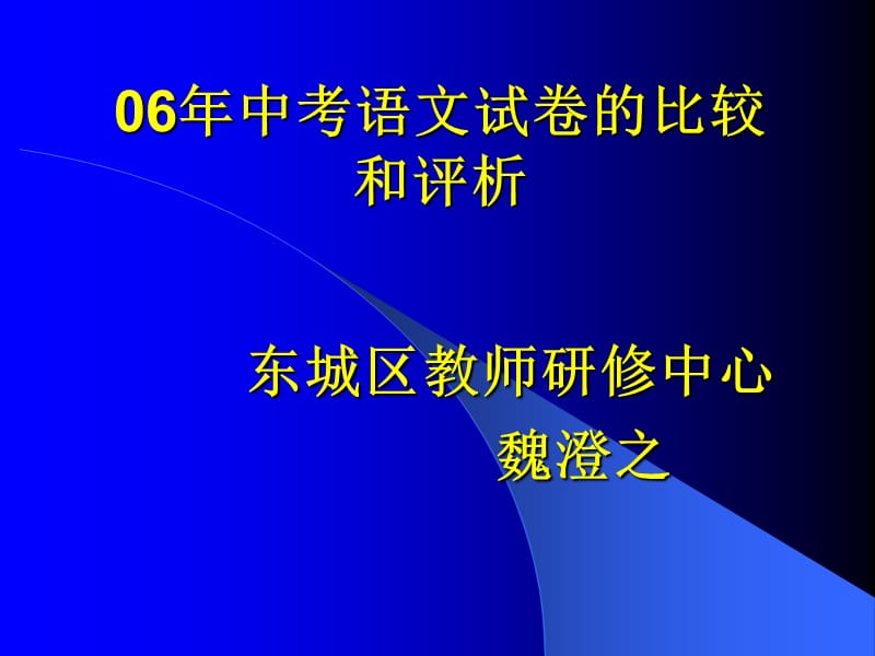 06年中考语文试卷的比较和评析.ppt_第1页