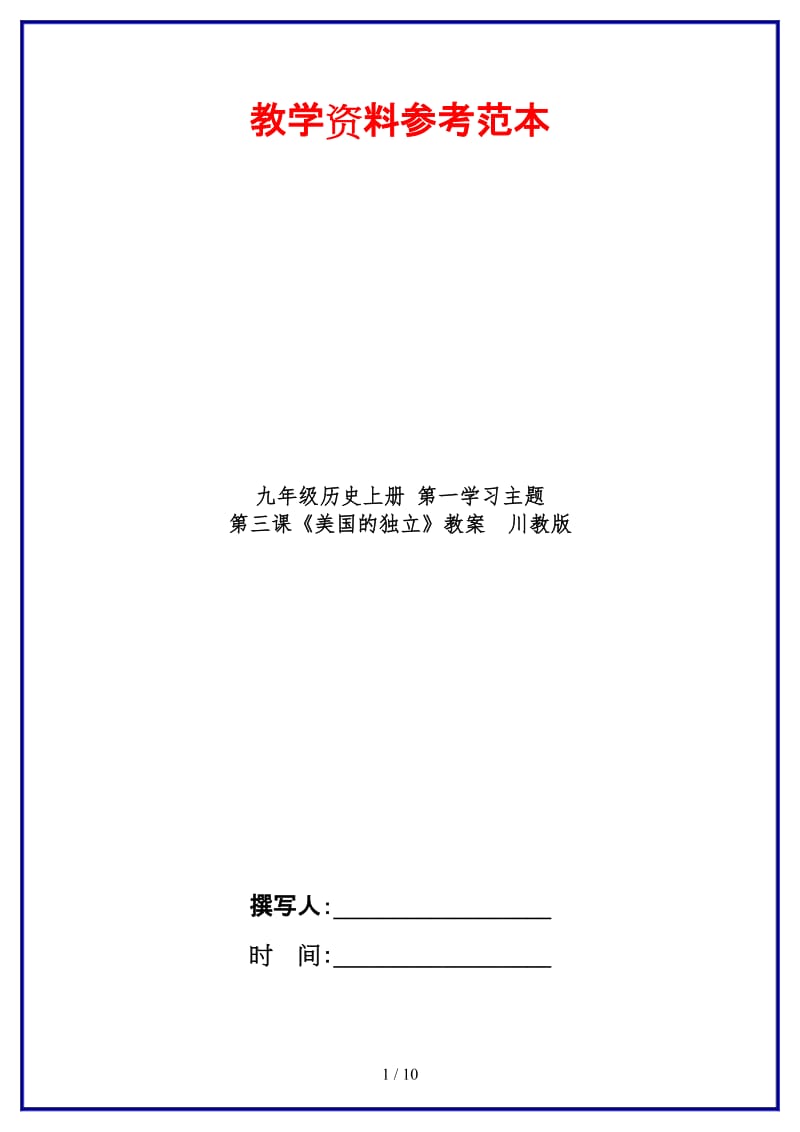 九年级历史上册第一学习主题第三课《美国的独立》教案川教版.doc_第1页