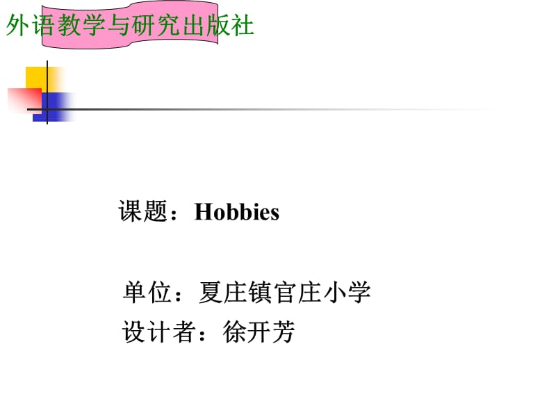 《hobbies说课稿》PPT课件.ppt_第1页