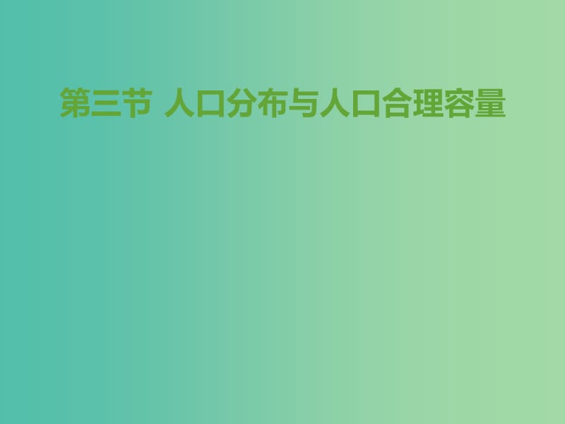 高二地理 人口分布与人口合理容量教学课件.ppt_第1页