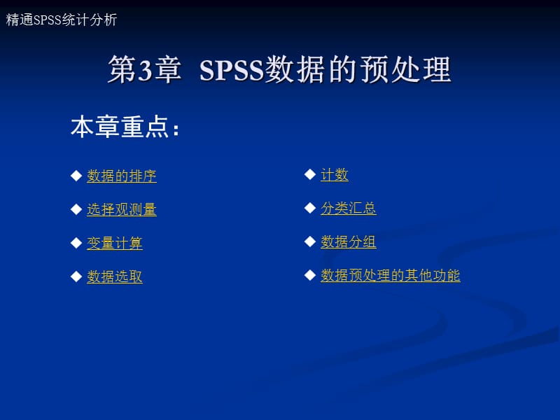 《SPSS数据的预处理》PPT课件.ppt_第1页