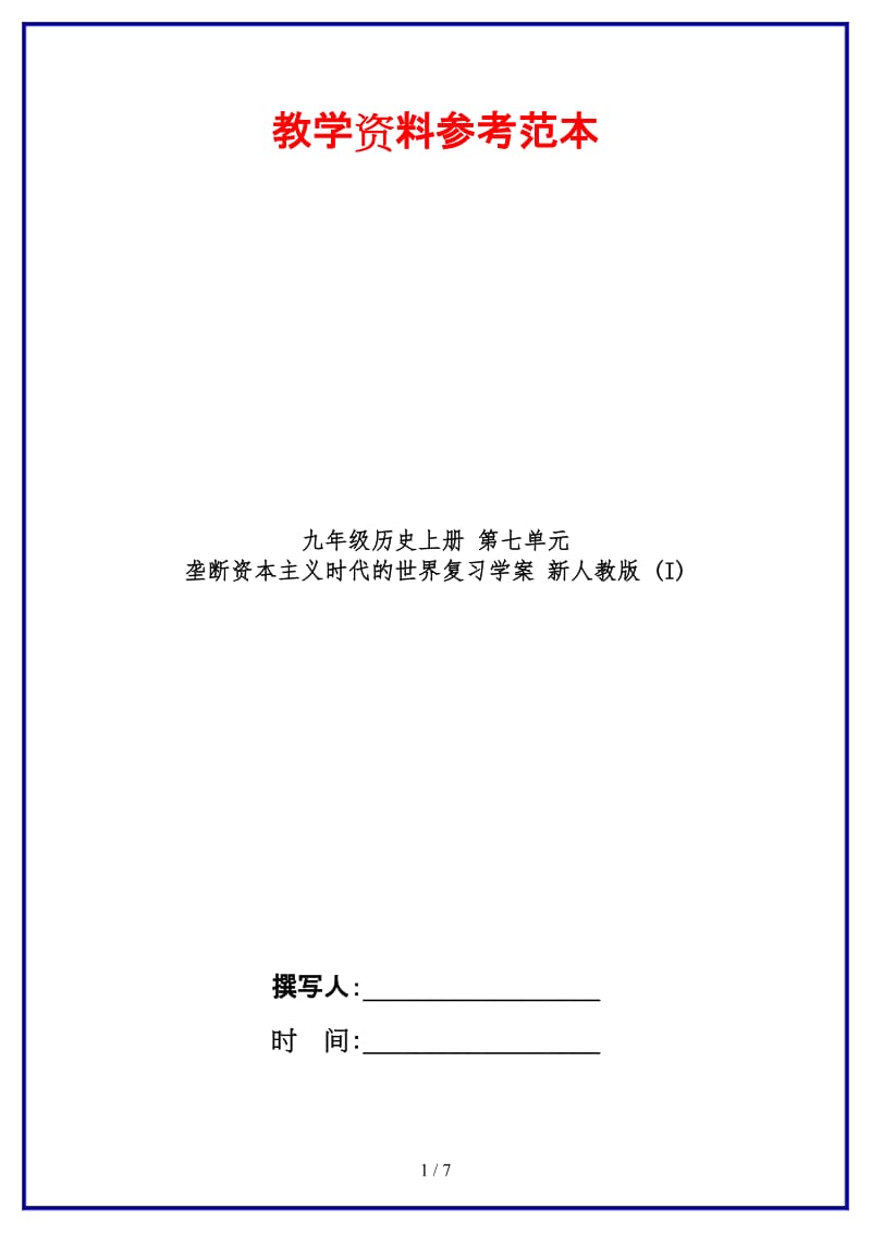 九年级历史上册第七单元垄断资本主义时代的世界复习学案新人教版(I).doc_第1页