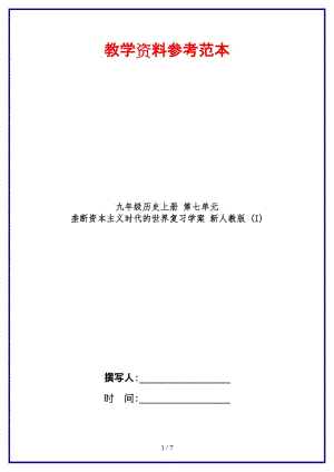 九年級(jí)歷史上冊(cè)第七單元壟斷資本主義時(shí)代的世界復(fù)習(xí)學(xué)案新人教版(I).doc