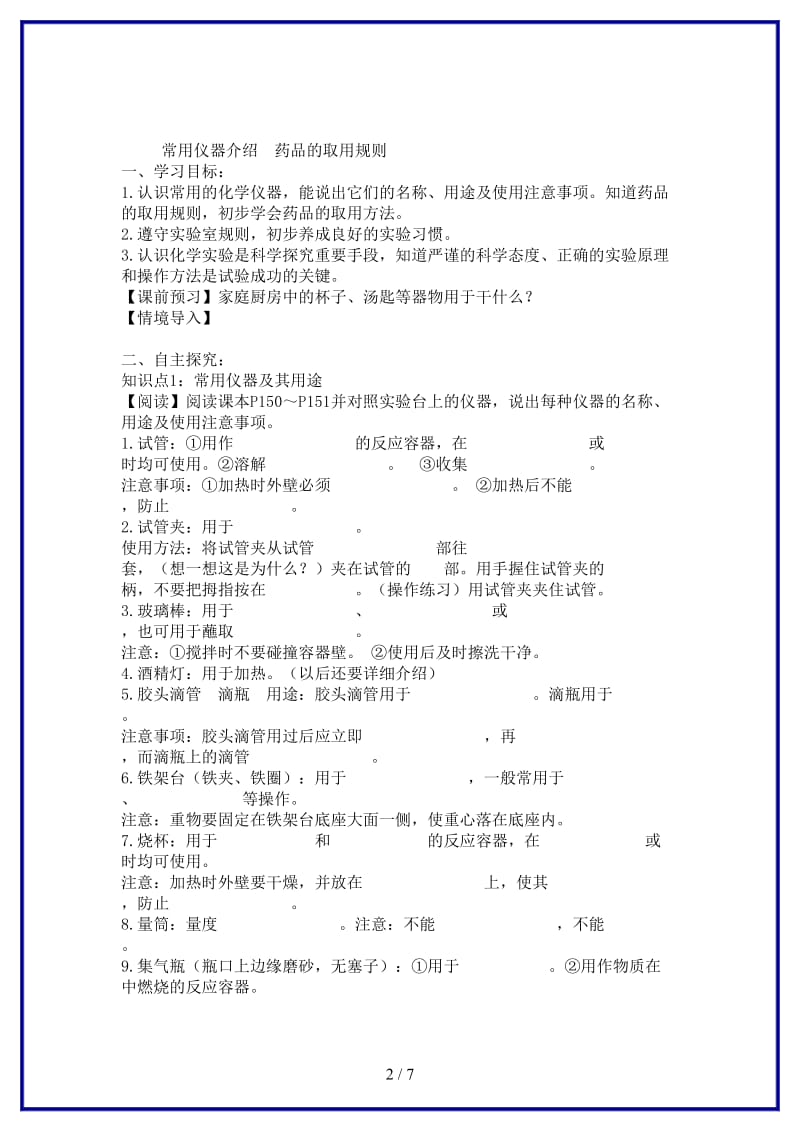 九年级化学上册《走进化学实验室》（第一课时）教学案新人教版.doc_第2页