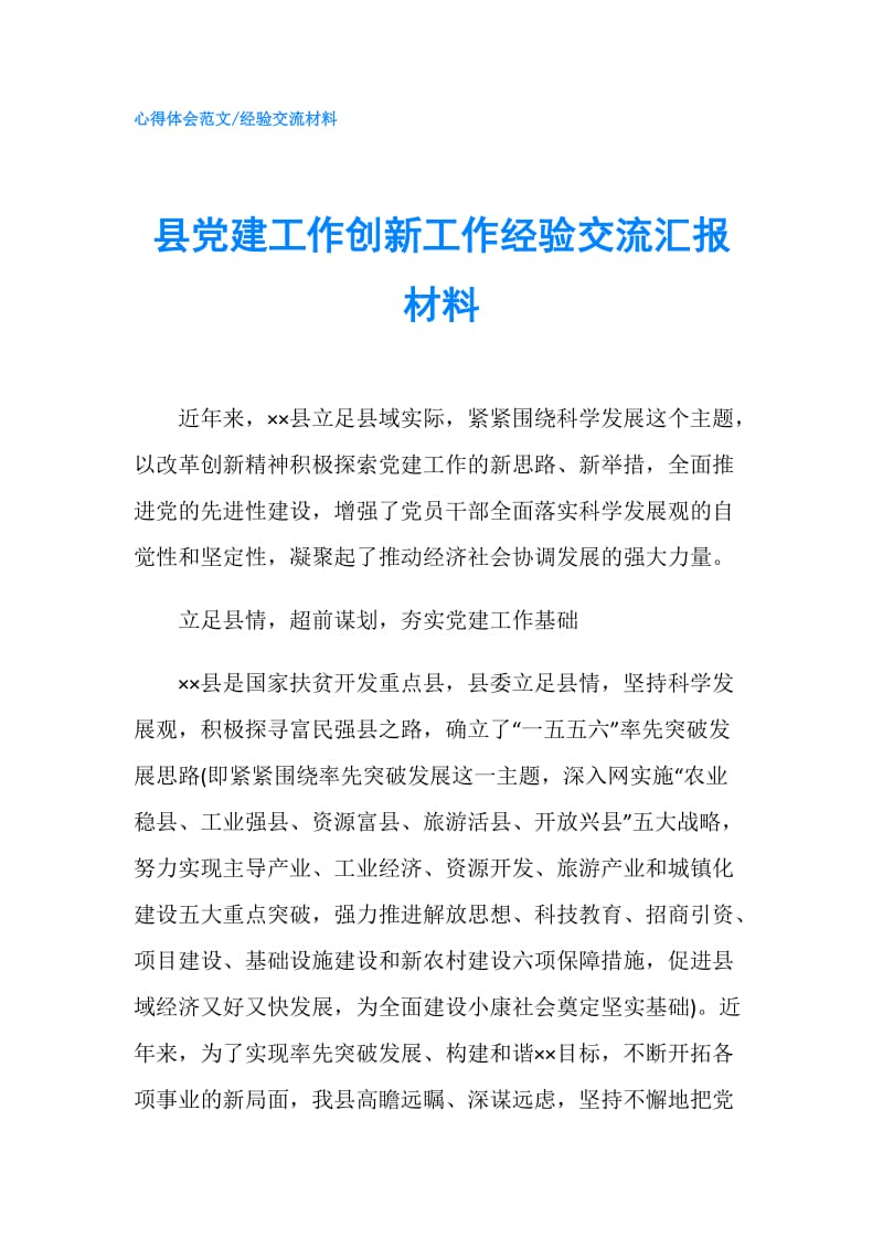 县党建工作创新工作经验交流汇报材料.doc_第1页