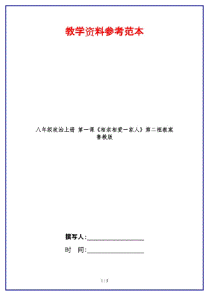 八年級(jí)政治上冊(cè)第一課《相親相愛(ài)一家人》第二框教案魯教版.doc