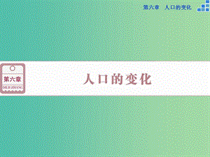 高考地理大一輪復(fù)習(xí) 第六章 第15講 人口的數(shù)量變化和人口的合理容量課件.ppt