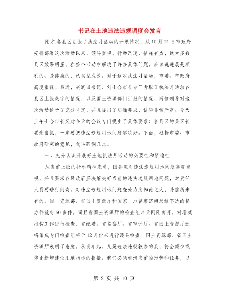 书记在土地违法违规调度会发言.doc_第2页