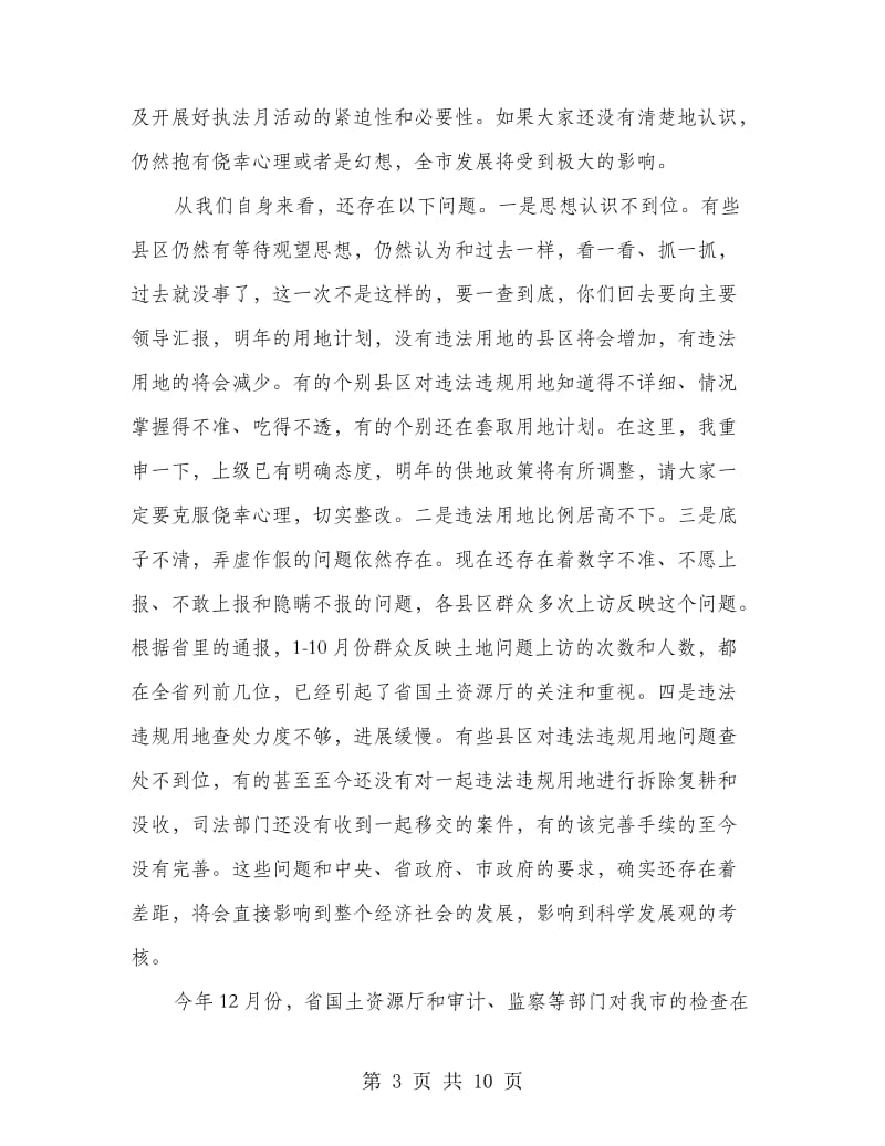 书记在土地违法违规调度会发言.doc_第3页