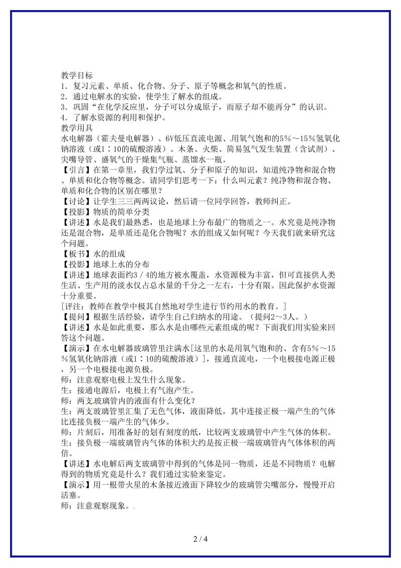 九年级化学上册第四单元课题3水的组成教案新人教版(V).doc_第2页