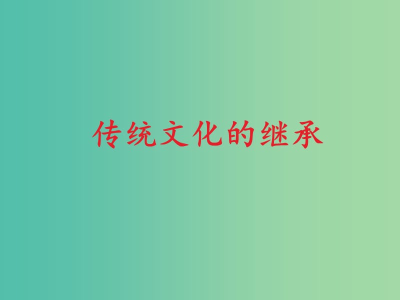 高中政治 4.1传统文化的继承课件1 新人教版必修3.ppt_第1页