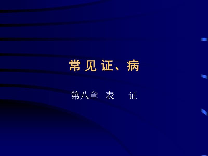 《中医常见证病》PPT课件.ppt_第1页