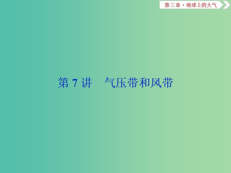 高考地理总复习第三章地球上的大气第7讲气压带和风带课件新人教版.ppt_第1页