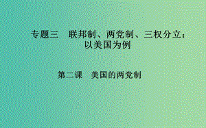 高中政治 專題三 第二課 美國的兩黨制課件 新人教版選修3.ppt