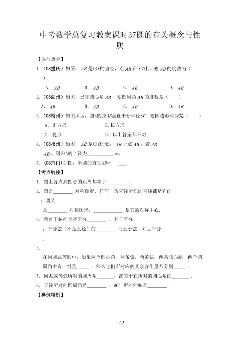 中考数学总复习教案课时37圆的有关概念与性质.doc_第1页