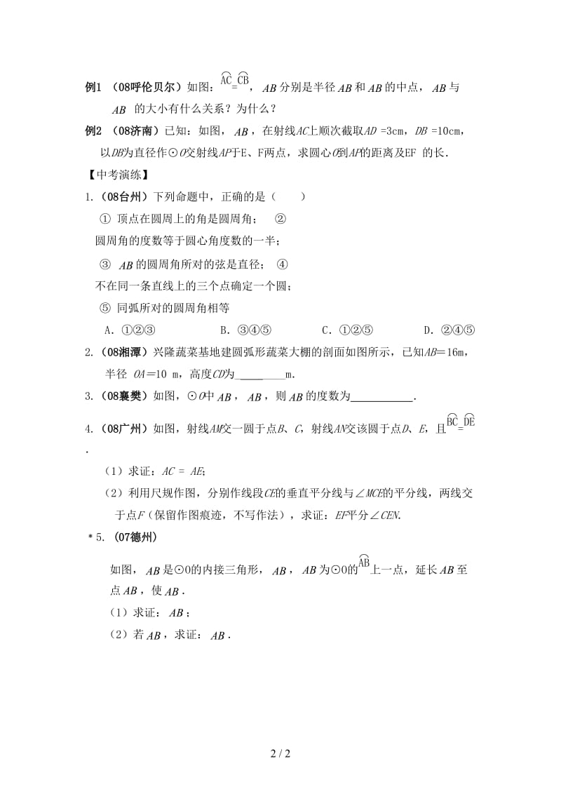 中考数学总复习教案课时37圆的有关概念与性质.doc_第2页