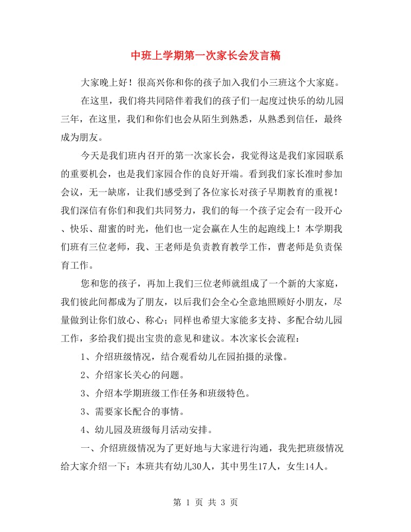 中班上学期第一次家长会发言稿.doc_第1页