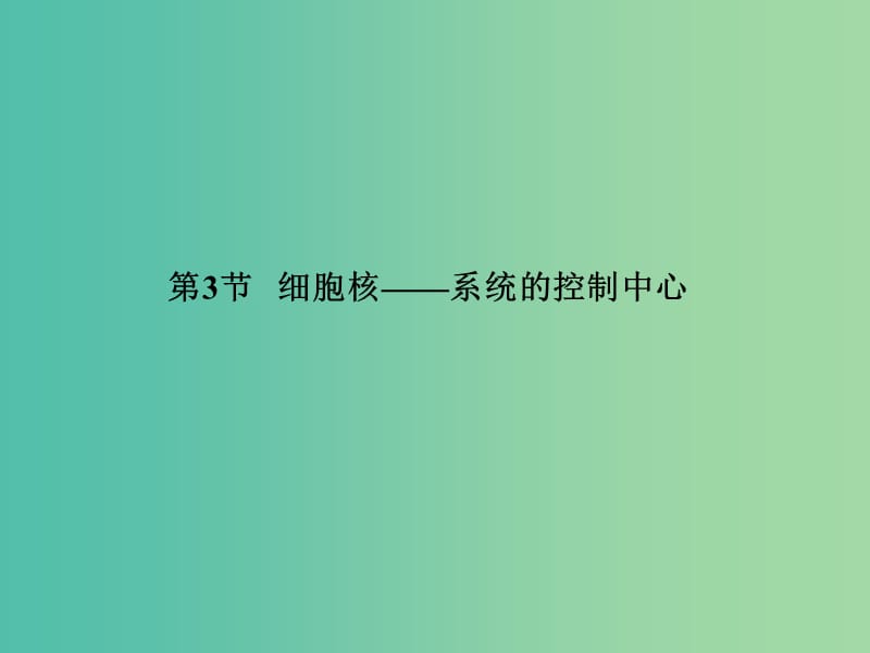 高中生物 第3章 细胞的基本结构 3.3 细胞核 系统的控制中心课件 新人教版必修1.ppt_第2页