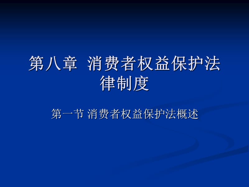 《消费者权益》PPT课件.ppt_第1页