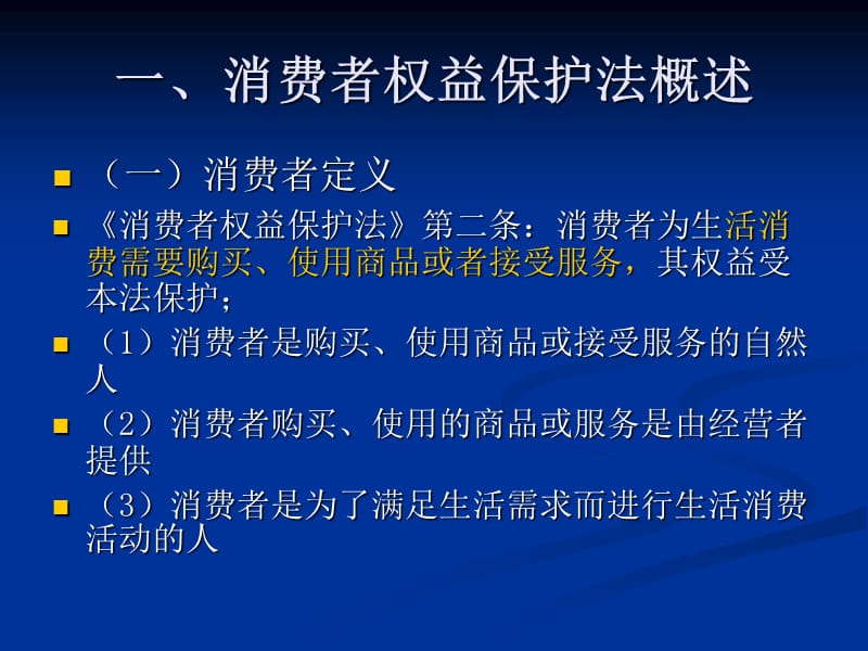 《消费者权益》PPT课件.ppt_第2页