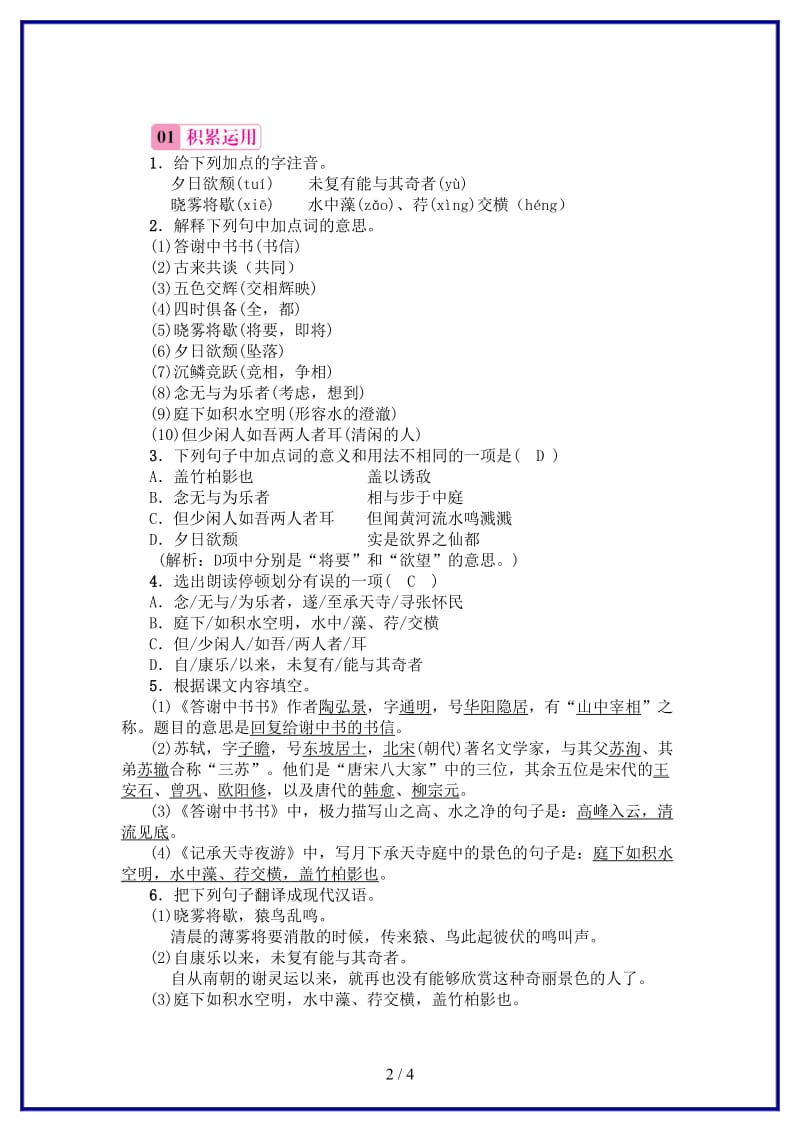 八年级语文上册第三单元10短文二篇习题新人教版.doc_第2页