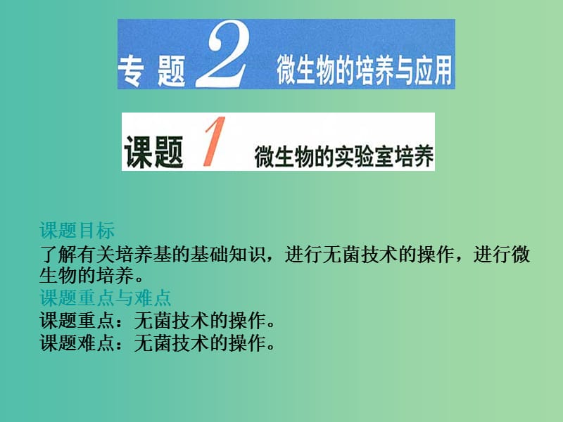 高中生物 专题2 课题1 微生物的实验室培养课件 新人教版选修1.ppt_第1页