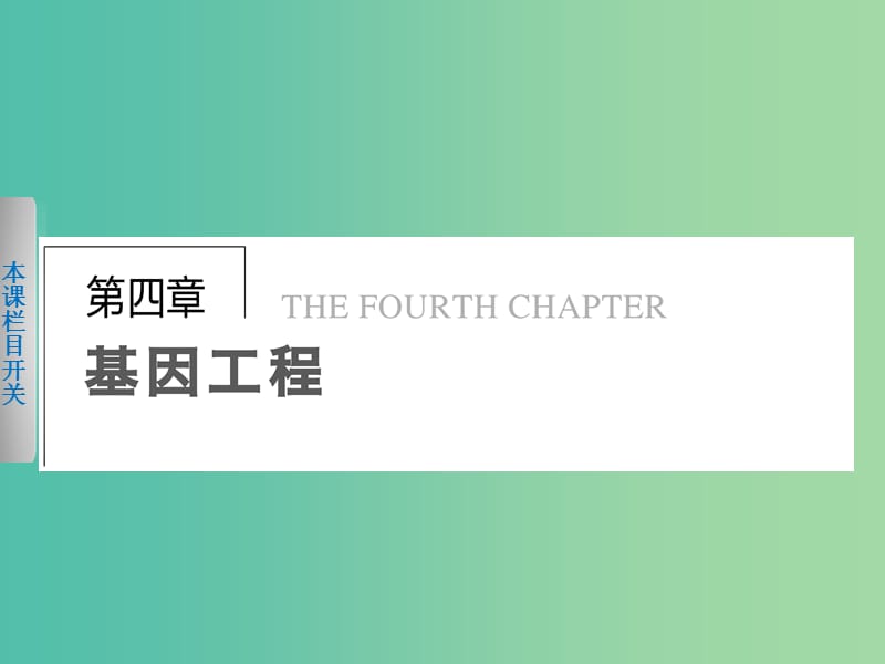 高中生物 4.1 基因工程的基本原理和技术课件 北师大版选修3.ppt_第1页