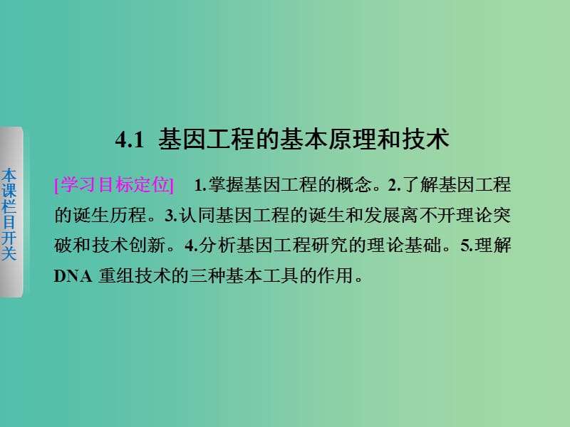 高中生物 4.1 基因工程的基本原理和技术课件 北师大版选修3.ppt_第2页