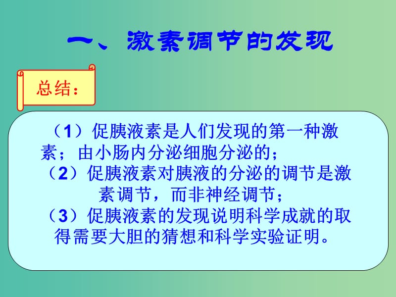 高中生物 稳态与环境 2.2通过激素的调节课件 新人教版必修3.ppt_第2页