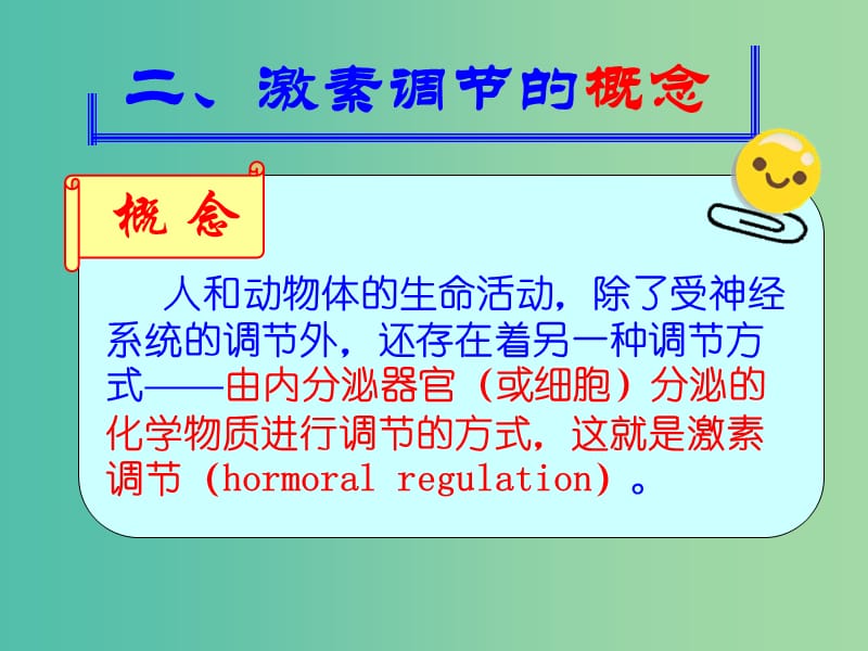 高中生物 稳态与环境 2.2通过激素的调节课件 新人教版必修3.ppt_第3页