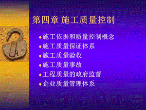 《施工質(zhì)量控制》PPT課件.ppt