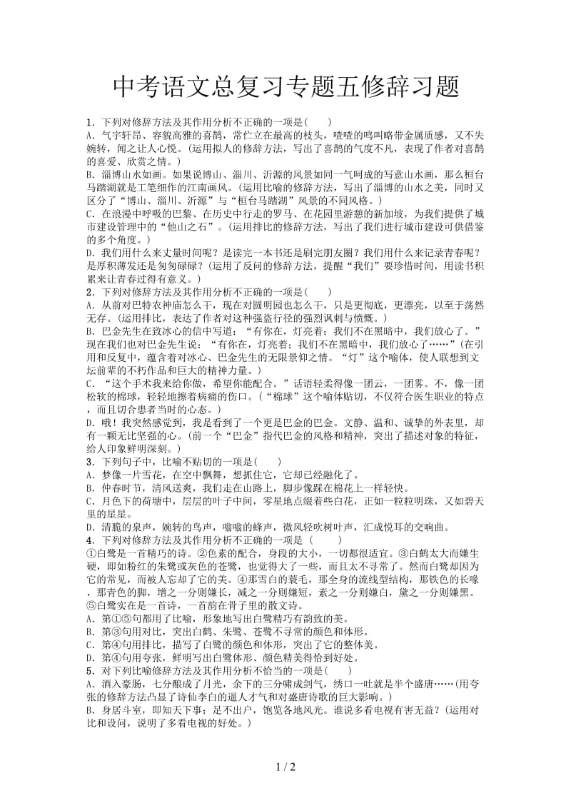 中考语文总复习专题五修辞习题.doc_第1页