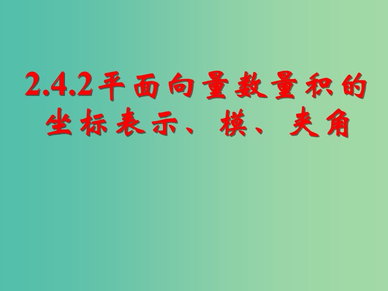 高中数学 2.4.2平面向量数量积的坐标表示、模、夹角课件2 新人教A版必修4.ppt_第1页