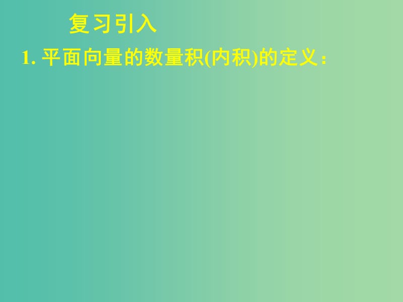 高中数学 2.4.2平面向量数量积的坐标表示、模、夹角课件2 新人教A版必修4.ppt_第2页