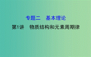 高考化學(xué)二輪復(fù)習(xí) 第一篇 專題通關(guān)攻略 專題二 基本理論 1 物質(zhì)結(jié)構(gòu)和元素周期律課件.ppt