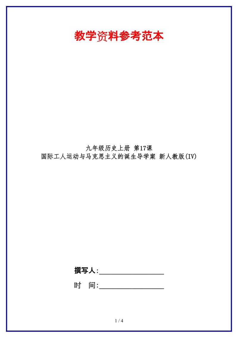 九年级历史上册第17课国际工人运动与马克思主义的诞生导学案新人教版(IV).doc_第1页