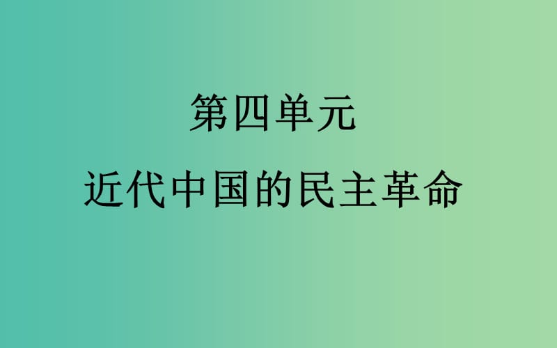 高考历史一轮总复习 第四单元 第1课时 1840--1900年间列强的侵略课件 (2).ppt_第2页