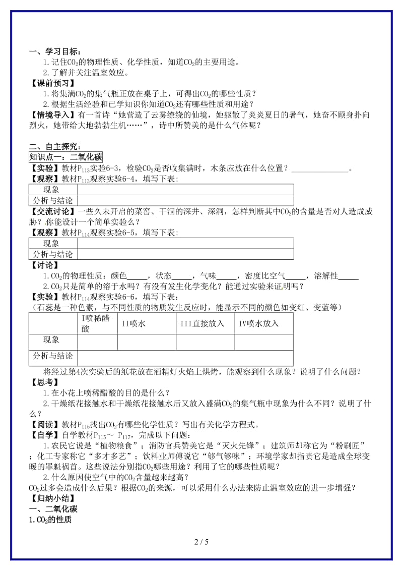 九年级化学上册第六单元《二氧化碳和一氧化碳（一）》导学案新人教版.doc_第2页