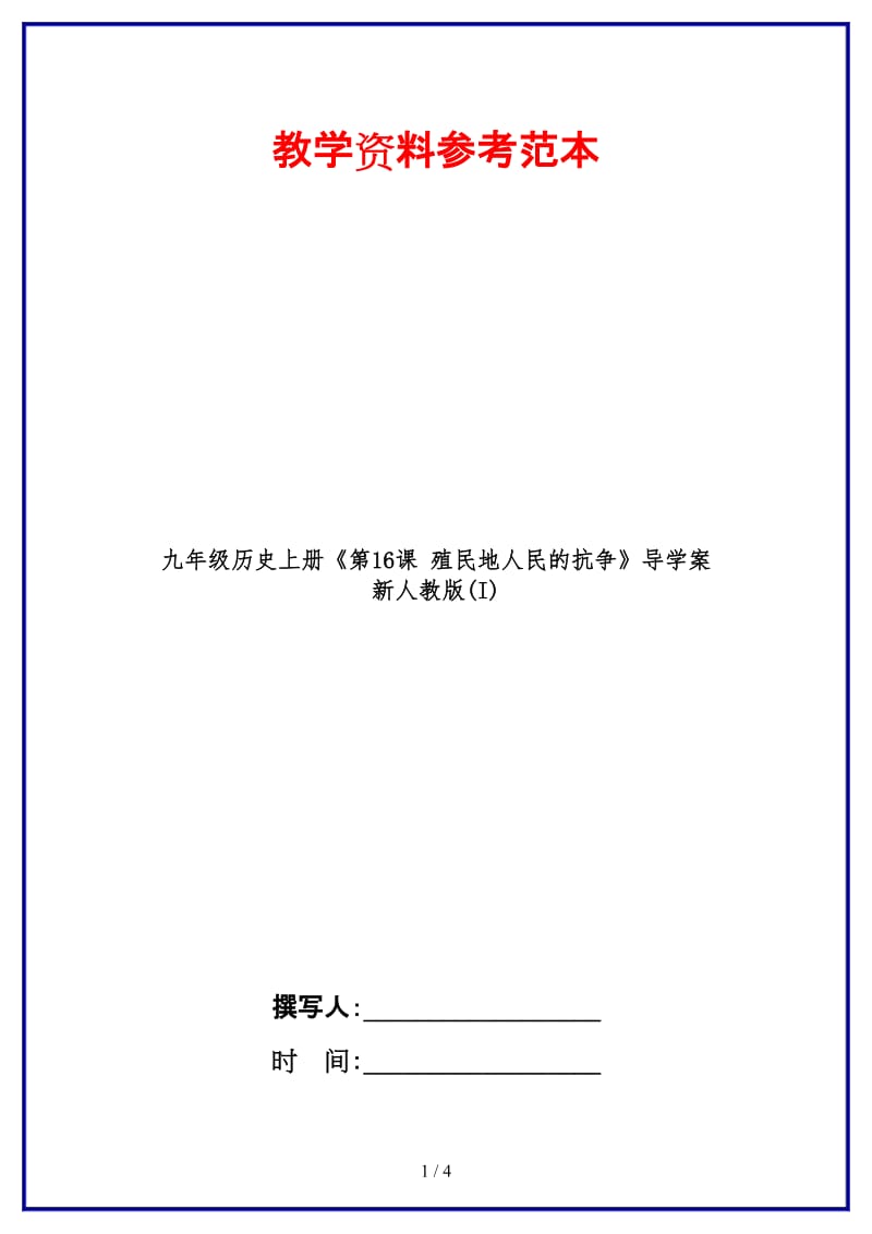 九年级历史上册《第16课殖民地人民的抗争》导学案新人教版(I).doc_第1页