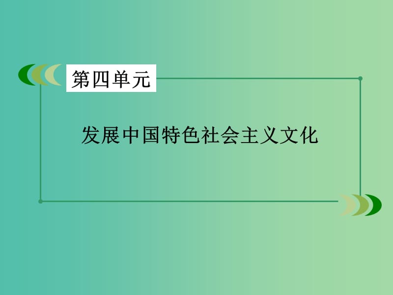 高中政治 知识整合梳理4 发展中国特色社会主义文化课件 新人教版必修3.ppt_第2页