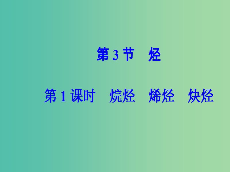 高中化学第1章有机化合物的结构与性质烃第3节第1课时烷烃烯烃炔烃课件鲁科版.ppt_第2页